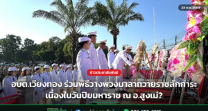 อบต.เวียงทอง ร่วมพิธีวางพวงมาลาถวายราชสักการะ เนื่องในวันปิยมหาราช ณ อ.สูงเม่?