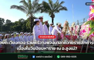 อบต.เวียงทอง ร่วมพิธีวางพวงมาลาถวายราชสักการะ เนื่องในวันปิยมหาราช ณ อ.สูงเม่? อบต.เวียงทอง ร่วมพิธีวางพวงมาลาถวายราชสักการะ เนื่องในวันปิยมหาราช ณ อ.สูงเม่?