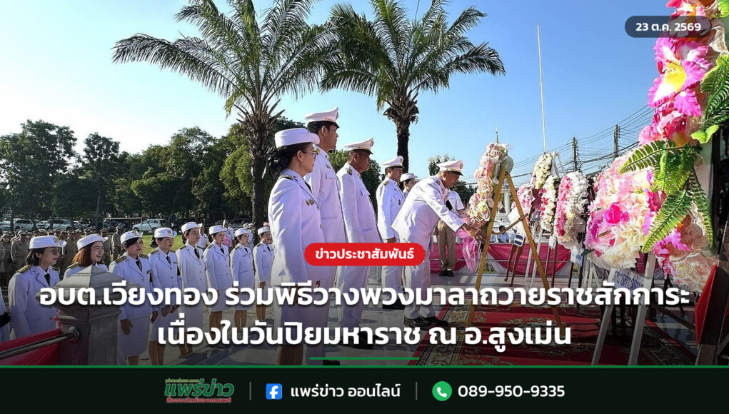 อบต.เวียงทอง ร่วมพิธีวางพวงมาลาถวายราชสักการะ เนื่องในวันปิยมหาราช ณ อ.สูงเม่น อบต.เวียงทอง ร่วมพิธีวางพวงมาลาถวายราชสักการะ เนื่องในวันปิยมหาราช ณ อ.สูงเม่น