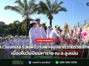 อบต.เวียงทอง ร่วมพิธีวางพวงมาลาถวายราชสักการะ เนื่องในวันปิยมหาราช ณ อ.สูงเม่น อบต.เวียงทอง ร่วมพิธีวางพวงมาลาถวายราชสักการะ เนื่องในวันปิยมหาราช ณ อ.สูงเม่น