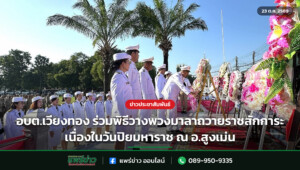 อบต.เวียงทอง ร่วมพิธีวางพวงมาลาถวายราชสักการะ เนื่องในวันปิยมหาราช ณ อ.สูงเม่น