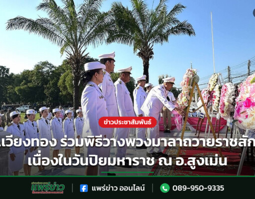 อบต.เวียงทอง ร่วมพิธีวางพวงมาลาถวายราชสักการะ เนื่องในวันปิยมหาราช ณ อ.สูงเม่น