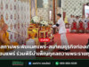 เทวสถานพระพิฆเนศแพร่-สมาคมธุรกิจท่องเที่ยวชุมชนแพร่ ร่วมพิธีบำเพ็ญกุศลถวายพระราชกุศล เทวสถานพระพิฆเนศแพร่-สมาคมธุรกิจท่องเที่ยวชุมชนแพร่ ร่วมพิธีบำเพ็ญกุศลถวายพระราชกุศล