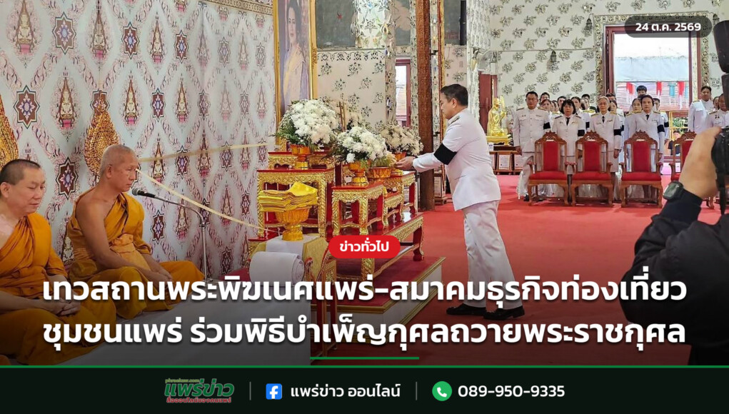 เทวสถานพระพิฆเนศแพร่-สมาคมธุรกิจท่องเที่ยวชุมชนแพร่ ร่วมพิธีบำเพ็ญกุศลถวายพระราชกุศล