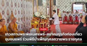 เทวสถานพระพิฆเนศแพร่-สมาคมธุรกิจท่องเที่ยวชุมชนแพร่ ร่วมพิธีบำเพ็ญกุศลถวายพระราชกุศล