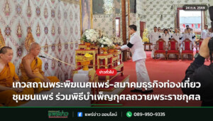เทวสถานพระพิฆเนศแพร่-สมาคมธุรกิจท่องเที่ยวชุมชนแพร่ ร่วมพิธีบำเพ็ญกุศลถวายพระราชกุศล