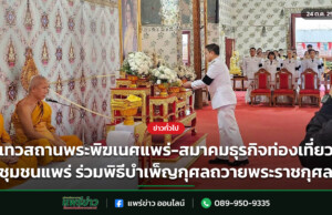 เทวสถานพระพิฆเนศแพร่-สมาคมธุรกิจท่องเที่ยวชุมชนแพร่ ร่วมพิธีบำเพ็ญกุศลถวายพระราชกุศล เทวสถานพระพิฆเนศแพร่-สมาคมธุรกิจท่องเที่ยวชุมชนแพร่ ร่วมพิธีบำเพ็ญกุศลถวายพระราชกุศล