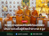 วัดพระธาตุช่อแฮจัดพิธีต้อนรับพระบัญชาแต่งตั้งผู้ช่วยเจ้าอาวาส 4 รูป