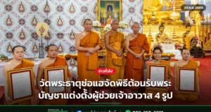 วัดพระธาตุช่อแฮจัดพิธีต้อนรับพระบัญชาแต่งตั้งผู้ช่วยเจ้าอาวาส 4 รูป