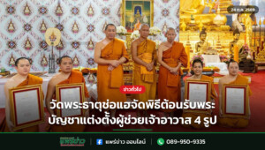 วัดพระธาตุช่อแฮจัดพิธีต้อนรับพระบัญชาแต่งตั้งผู้ช่วยเจ้าอาวาส 4 รูป