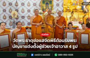 วัดพระธาตุช่อแฮจัดพิธีต้อนรับพระบัญชาแต่งตั้งผู้ช่วยเจ้าอาวาส 4 รูป วัดพระธาตุช่อแฮจัดพิธีต้อนรับพระบัญชาแต่งตั้งผู้ช่วยเจ้าอาวาส 4 รูป