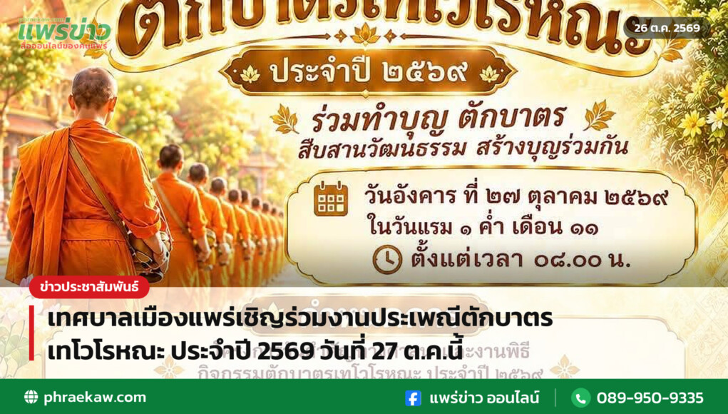 เทศบาลเมืองแพร่เชิญร่วมงานประเพณีตักบาตรเทโวโรหณะ ประจำปี 2569 วันที่ 27 ต.ค.นี้