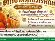 เทศบาลเมืองแพร่เชิญร่วมงานประเพณีตักบาตรเทโวโรหณะ ประจำปี 2569 วันที่ 27 ต.ค.นี้ เทศบาลเมืองแพร่เชิญร่วมงานประเพณีตักบาตรเทโวโรหณะ ประจำปี 2569 วันที่ 27 ต.ค.นี้
