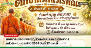 เทศบาลเมืองแพร่เชิญร่วมงานประเพณีตักบาตรเทโวโรหณะ ประจำปี 2569 วันที่ 27 ต.ค.นี้