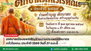 เทศบาลเมืองแพร่เชิญร่วมงานประเพณีตักบาตรเทโวโรหณะ ประจำปี 2569 วันที่ 27 ต.ค.นี้
