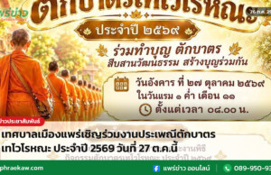 เทศบาลเมืองแพร่เชิญร่วมงานประเพณีตักบาตรเทโวโรหณะ ประจำปี 2569 วันที่ 27 ต.ค.นี้