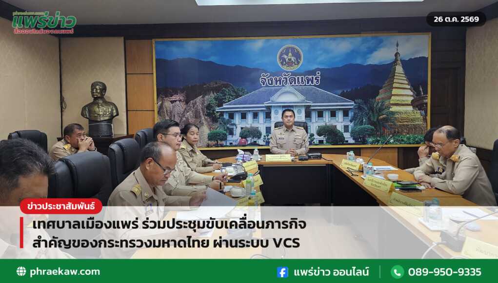 เทศบาลเมืองแพร่ ร่วมประชุมขับเคลื่อนภารกิจสำคัญของกระทรวงมหาดไทย ผ่านระบบ VCS เทศบาลเมืองแพร่ ร่วมประชุมขับเคลื่อนภารกิจสำคัญของกระทรวงมหาดไทย ผ่านระบบ VCS