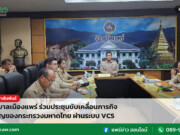 เทศบาลเมืองแพร่ ร่วมประชุมขับเคลื่อนภารกิจสำคัญของกระทรวงมหาดไทย ผ่านระบบ VCS