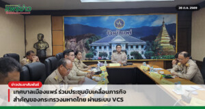 เทศบาลเมืองแพร่ ร่วมประชุมขับเคลื่อนภารกิจสำคัญของกระทรวงมหาดไทย ผ่านระบบ VCS