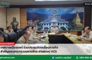 เทศบาลเมืองแพร่ ร่วมประชุมขับเคลื่อนภารกิจสำคัญของกระทรวงมหาดไทย ผ่านระบบ VCS เทศบาลเมืองแพร่ ร่วมประชุมขับเคลื่อนภารกิจสำคัญของกระทรวงมหาดไทย ผ่านระบบ VCS
