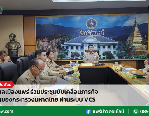 เทศบาลเมืองแพร่ ร่วมประชุมขับเคลื่อนภารกิจสำคัญของกระทรวงมหาดไทย ผ่านระบบ VCS