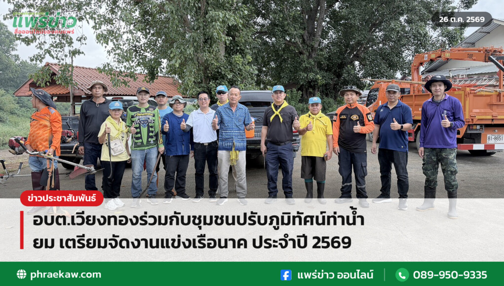 อบต.เวียงทองร่วมกับชุมชนปรับภูมิทัศน์ท่าน้ำยม เตรียมจัดงานแข่งเรือนาค ประจำปี 2569 อบต.เวียงทองร่วมกับชุมชนปรับภูมิทัศน์ท่าน้ำยม เตรียมจัดงานแข่งเรือนาค ประจำปี 2569
