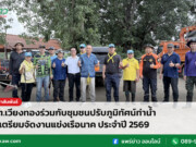 อบต.เวียงทองร่วมกับชุมชนปรับภูมิทัศน์ท่าน้ำยม เตรียมจัดงานแข่งเรือนาค ประจำปี 2569