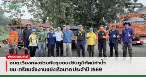 อบต.เวียงทองร่วมกับชุมชนปรับภูมิทัศน์ท่าน้ำยม เตรียมจัดงานแข่งเรือนาค ประจำปี 2569