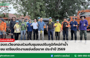 อบต.เวียงทองร่วมกับชุมชนปรับภูมิทัศน์ท่าน้ำยม เตรียมจัดงานแข่งเรือนาค ประจำปี 2569 อบต.เวียงทองร่วมกับชุมชนปรับภูมิทัศน์ท่าน้ำยม เตรียมจัดงานแข่งเรือนาค ประจำปี 2569