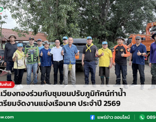 อบต.เวียงทองร่วมกับชุมชนปรับภูมิทัศน์ท่าน้ำยม เตรียมจัดงานแข่งเรือนาค ประจำปี 2569