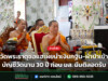 วัดพระธาตุช่อแฮเผยนำเงินกฐิน-ผ้าป่าเข้าบัญชีวัดนาน 30 ปี ก่อน มส. มีมติสอดรับ วัดพระธาตุช่อแฮเผยนำเงินกฐิน-ผ้าป่าเข้าบัญชีวัดนาน 30 ปี ก่อน มส. มีมติสอดรับ