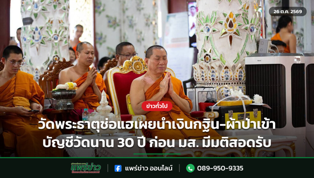 วัดพระธาตุช่อแฮเผยนำเงินกฐิน-ผ้าป่าเข้าบัญชีวัดนาน 30 ปี ก่อน มส. มีมติสอดรับ วัดพระธาตุช่อแฮเผยนำเงินกฐิน-ผ้าป่าเข้าบัญชีวัดนาน 30 ปี ก่อน มส. มีมติสอดรับ