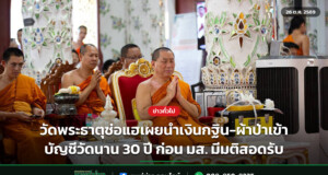 วัดพระธาตุช่อแฮเผยนำเงินกฐิน-ผ้าป่าเข้าบัญชีวัดนาน 30 ปี ก่อน มส. มีมติสอดรับ