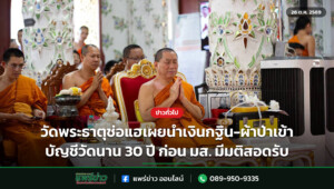 วัดพระธาตุช่อแฮเผยนำเงินกฐิน-ผ้าป่าเข้าบัญชีวัดนาน 30 ปี ก่อน มส. มีมติสอดรับ