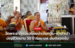 วัดพระธาตุช่อแฮเผยนำเงินกฐิน-ผ้าป่าเข้าบัญชีวัดนาน 30 ปี ก่อน มส. มีมติสอดรับ วัดพระธาตุช่อแฮเผยนำเงินกฐิน-ผ้าป่าเข้าบัญชีวัดนาน 30 ปี ก่อน มส. มีมติสอดรับ