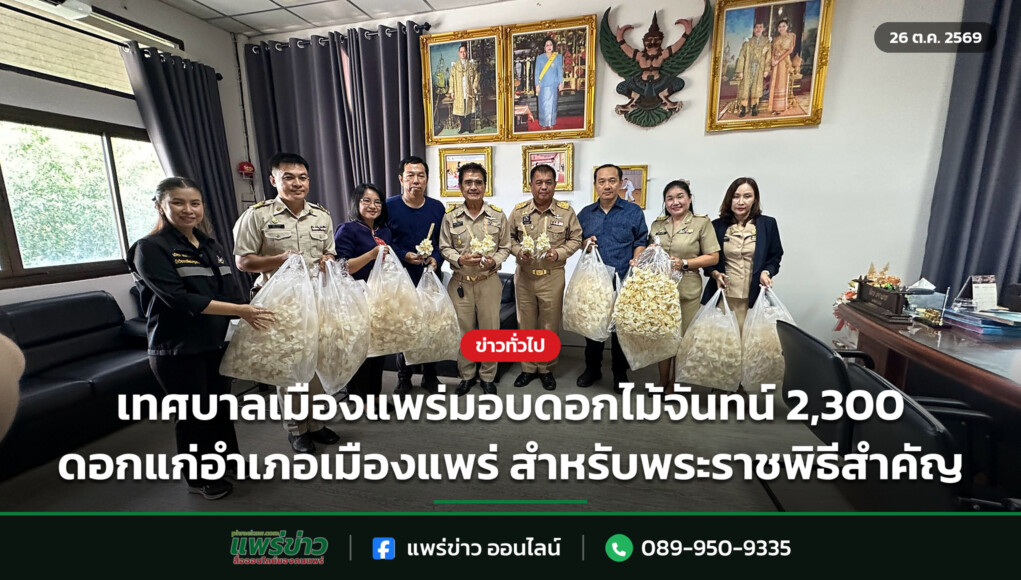 เทศบาลเมืองแพร่มอบดอกไม้จันทน์ 2,300 ดอกแก่อำเภอเมืองแพร่ สำหรับพระราชพิธีสำคัญ เทศบาลเมืองแพร่มอบดอกไม้จันทน์ 2,300 ดอกแก่อำเภอเมืองแพร่ สำหรับพระราชพิธีสำคัญ