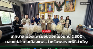 เทศบาลเมืองแพร่มอบดอกไม้จันทน์ 2,300 ดอกแก่อำเภอเมืองแพร่ สำหรับพระราชพิธีสำคัญ