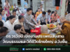 ดร.วรวัจน์ เปิดงานประเพณีสืบสานวัฒนธรรมและวิถีชีวิตไทยใหญ่ อ.วังชิ้น ดร.วรวัจน์ เปิดงานประเพณีสืบสานวัฒนธรรมและวิถีชีวิตไทยใหญ่ อ.วังชิ้น