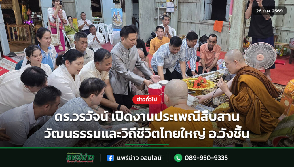 ดร.วรวัจน์ เปิดงานประเพณีสืบสานวัฒนธรรมและวิถีชีวิตไทยใหญ่ อ.วังชิ้น ดร.วรวัจน์ เปิดงานประเพณีสืบสานวัฒนธรรมและวิถีชีวิตไทยใหญ่ อ.วังชิ้น