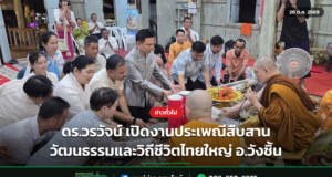 ดร.วรวัจน์ เปิดงานประเพณีสืบสานวัฒนธรรมและวิถีชีวิตไทยใหญ่ อ.วังชิ้น