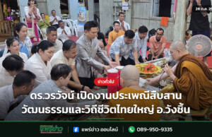 ดร.วรวัจน์ เปิดงานประเพณีสืบสานวัฒนธรรมและวิถีชีวิตไทยใหญ่ อ.วังชิ้น ดร.วรวัจน์ เปิดงานประเพณีสืบสานวัฒนธรรมและวิถีชีวิตไทยใหญ่ อ.วังชิ้น