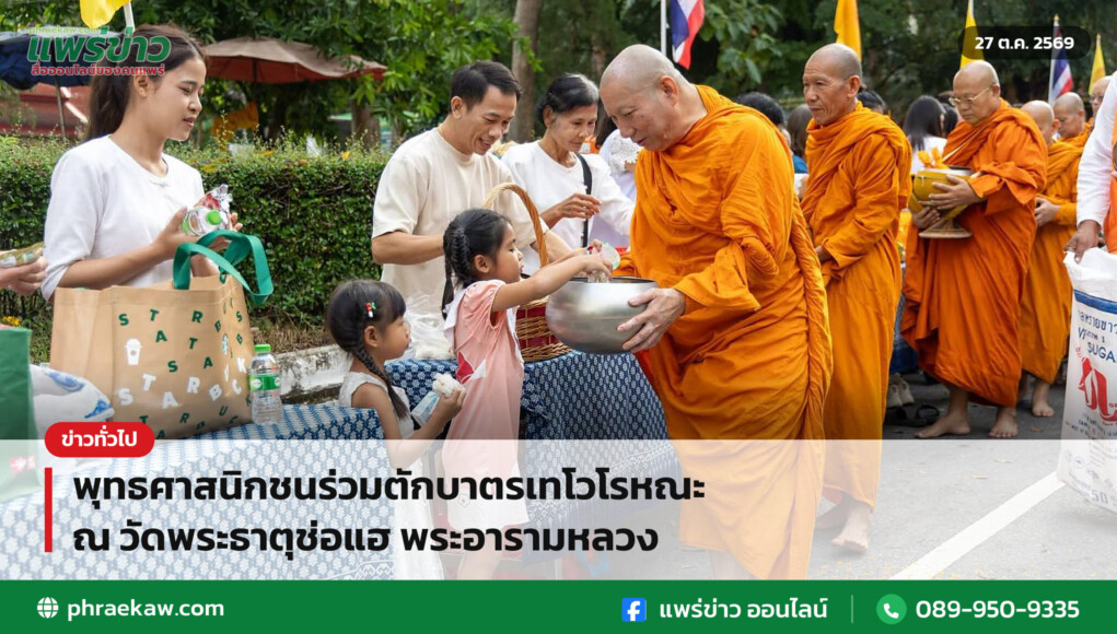พุทธศาสนิกชนร่วมตักบาตรเทโวโรหณะ ณ วัดพระธาตุช่อแฮ พระอารามหลวง