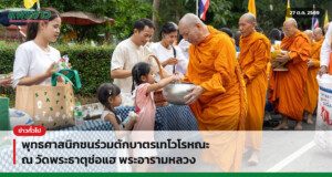พุทธศาสนิกชนร่วมตักบาตรเทโวโรหณะ ณ วัดพระธาตุช่อแฮ พระอารามหลวง