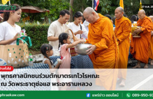 พุทธศาสนิกชนร่วมตักบาตรเทโวโรหณะ ณ วัดพระธาตุช่อแฮ พระอารามหลวง พุทธศาสนิกชนร่วมตักบาตรเทโวโรหณะ ณ วัดพระธาตุช่อแฮ พระอารามหลวง