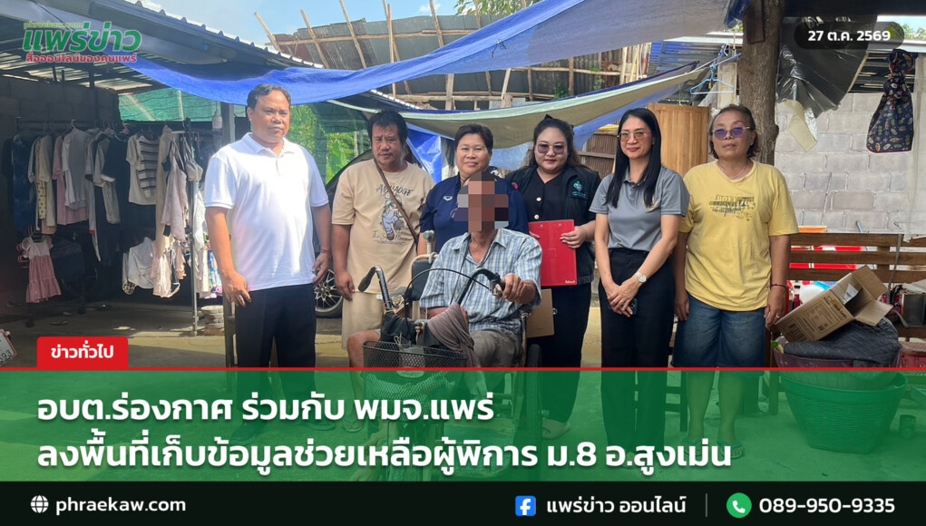 อบต.ร่องกาศ ร่วมกับ พมจ.แพร่ ลงพื้นที่เก็บข้อมูลช่วยเหลือผู้พิการ ม.8 อ.สูงเม่น อบต.ร่องกาศ ร่วมกับ พมจ.แพร่ ลงพื้นที่เก็บข้อมูลช่วยเหลือผู้พิการ ม.8 อ.สูงเม่น