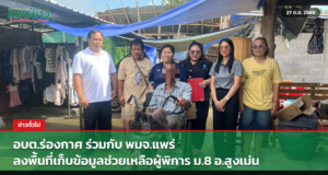 อบต.ร่องกาศ ร่วมกับ พมจ.แพร่ ลงพื้นที่เก็บข้อมูลช่วยเหลือผู้พิการ ม.8 อ.สูงเม่น