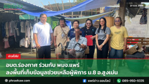 อบต.ร่องกาศ ร่วมกับ พมจ.แพร่ ลงพื้นที่เก็บข้อมูลช่วยเหลือผู้พิการ ม.8 อ.สูงเม่น