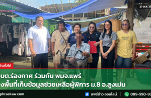อบต.ร่องกาศ ร่วมกับ พมจ.แพร่ ลงพื้นที่เก็บข้อมูลช่วยเหลือผู้พิการ ม.8 อ.สูงเม่น
