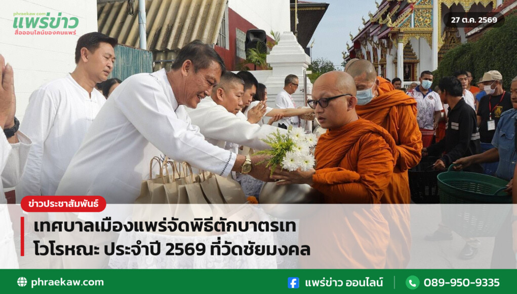 เทศบาลเมืองแพร่จัดพิธีตักบาตรเทโวโรหณะ ประจำปี 2569 ที่วัดชัยมงคล