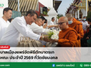 เทศบาลเมืองแพร่จัดพิธีตักบาตรเทโวโรหณะ ประจำปี 2569 ที่วัดชัยมงคล